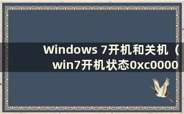 Windows 7开机和关机（win7开机状态0xc000000f）